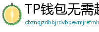 TP钱包无需越狱安装iOS版｜苹果用户必看教程
